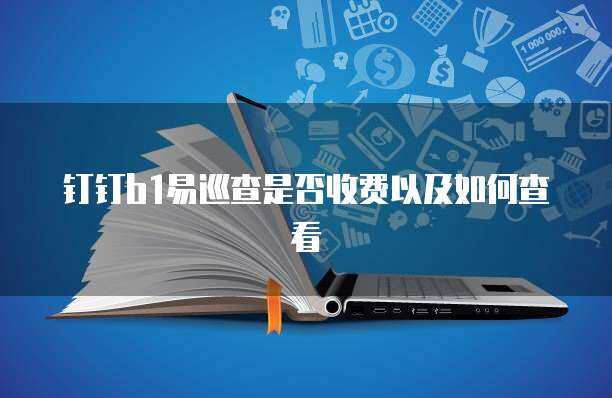 易車隊(duì)服務(wù)收費(fèi)詳解 軟件平臺(tái)與輔助設(shè)備費(fèi)用全解析