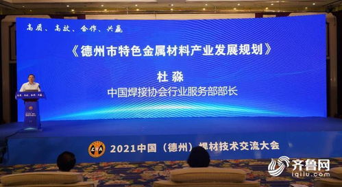 2021中國德州高端焊材技術交流大會成功舉辦，推動行業技術合作與轉讓